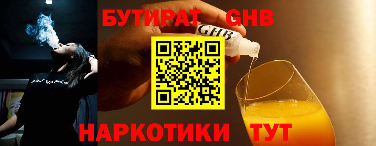 Бутират GHB  Бутурлиновка 