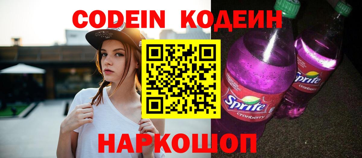 Бутурлиновка  Codein Purple Drank  Кодеин Purple Drank  Вход с VPN 
